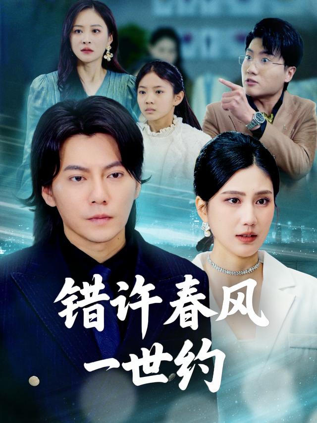 错许春风一世约封面