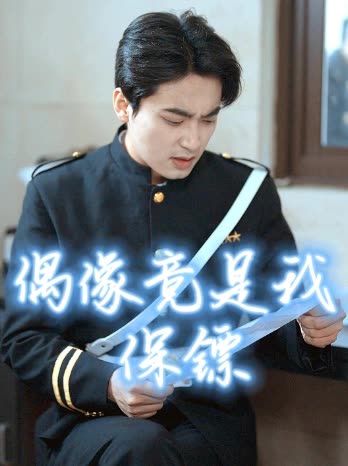 偶像竟是我保镖封面