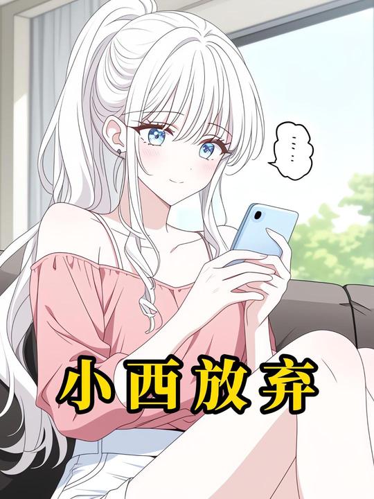 小希放弃封面