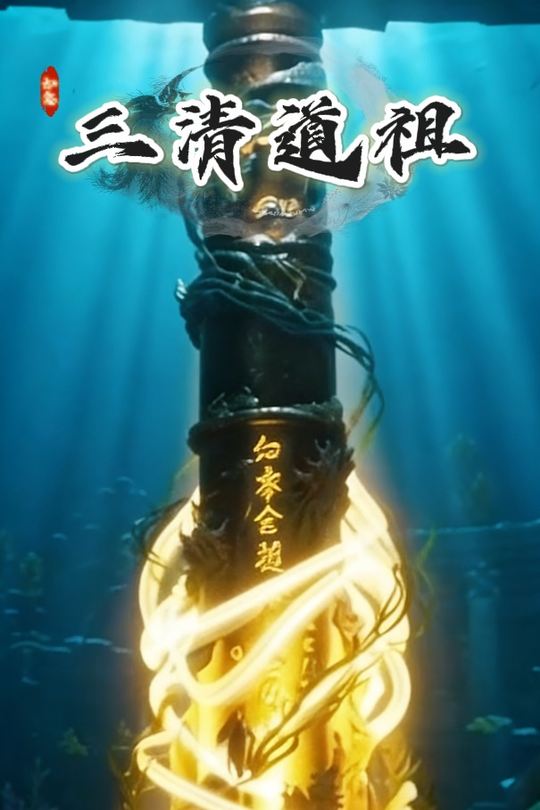 三清道祖封面