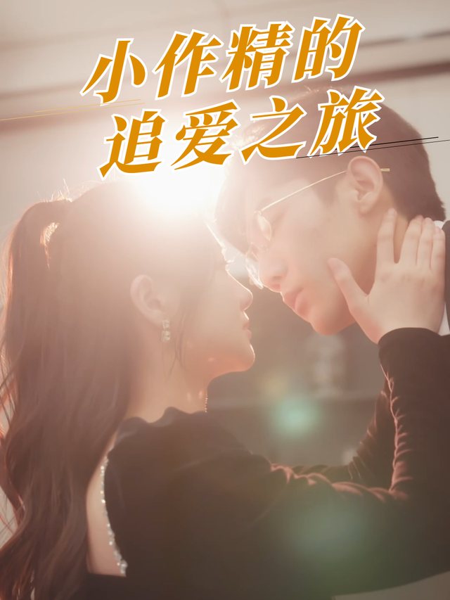 小作精的追爱之旅封面