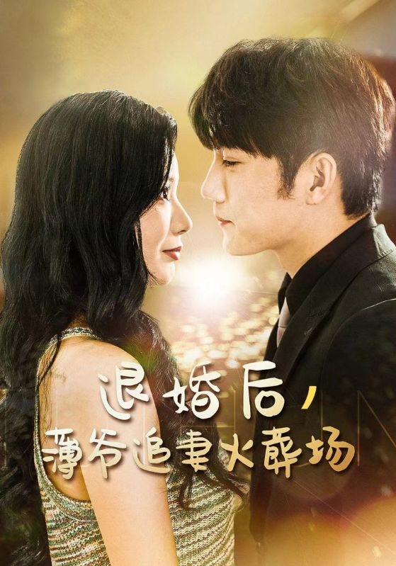 退婚后,薄爷追妻火葬场封面
