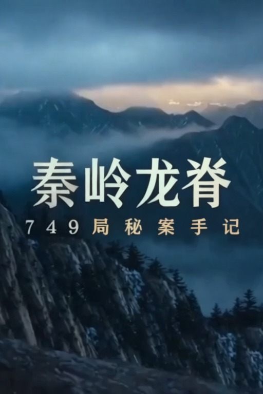 秦岭龙脊:749局秘案手记封面
