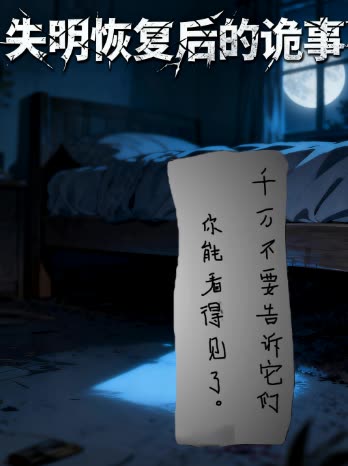 失明恢复后的诡事封面