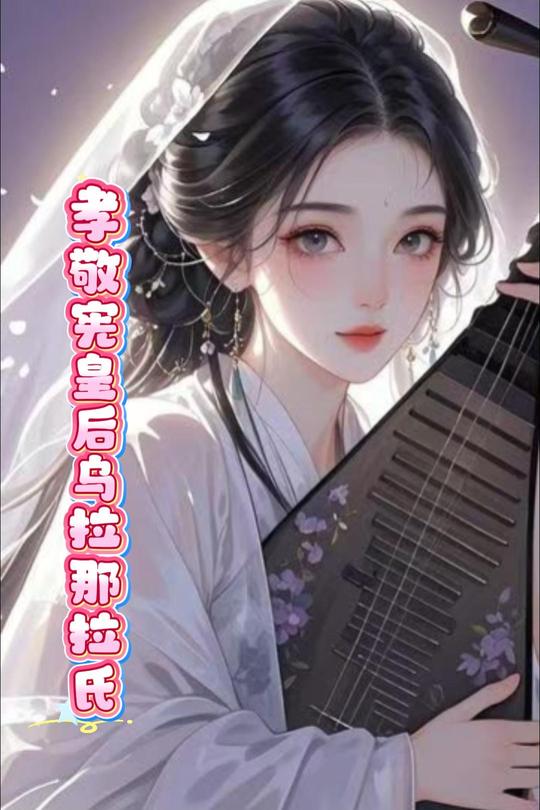孝敬宪皇后乌拉那拉氏封面