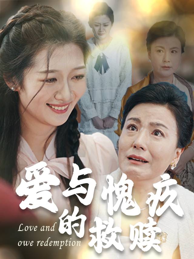 爱与愧疚的救赎封面