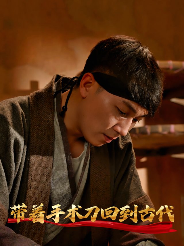 带着手术刀回到古代封面