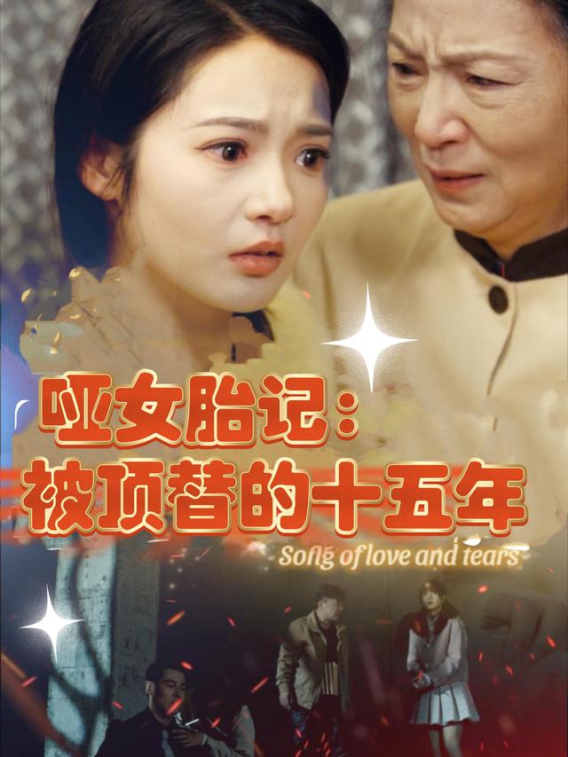 哑女胎记:被顶替的十五年封面