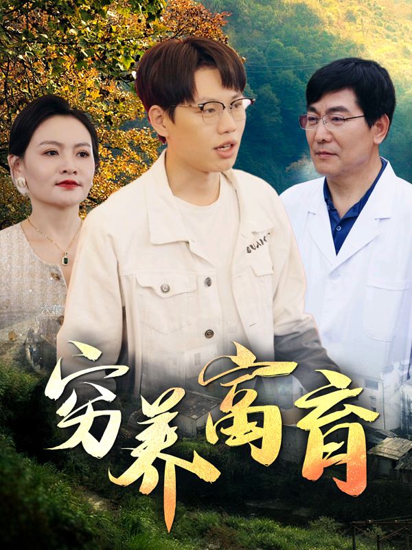 穷养富育封面