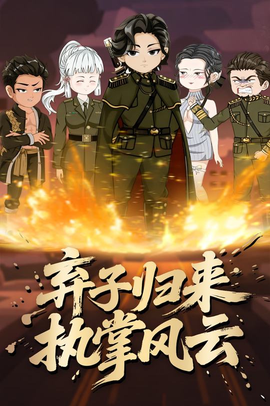 弃子归来执掌风云封面