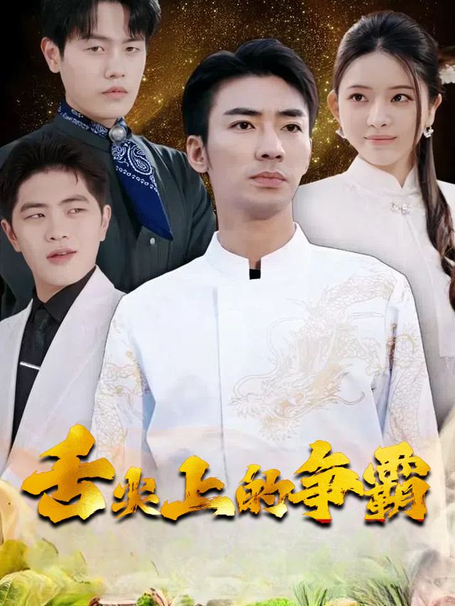 舌尖上的争霸封面