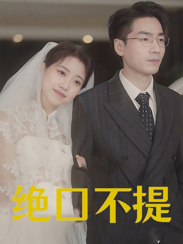 绝口不提封面