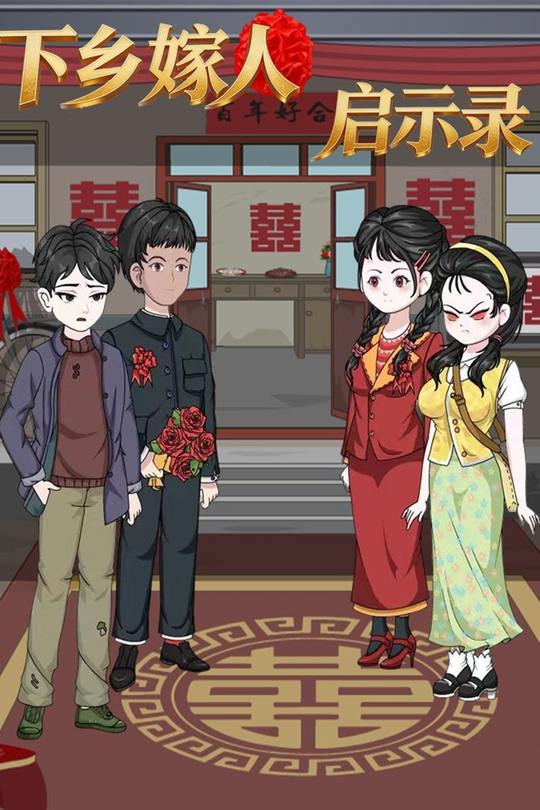 下乡嫁人启示录封面