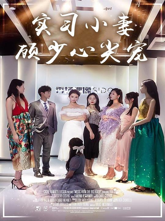 实习小妻:顾少心尖宠封面