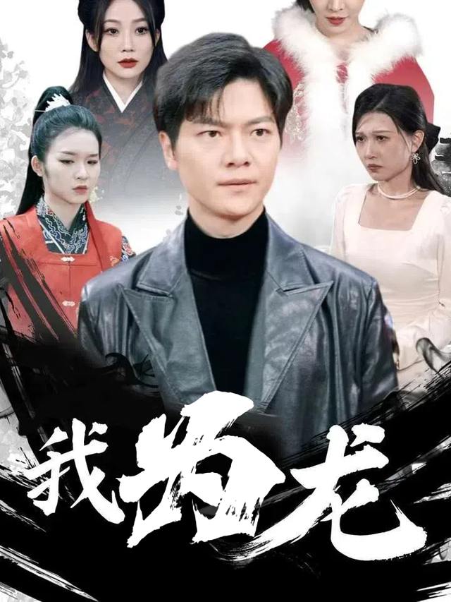 我为龙封面