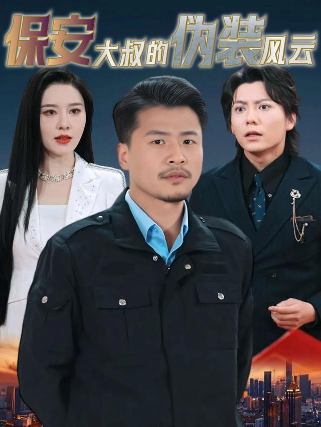 保安大叔的伪装风云封面