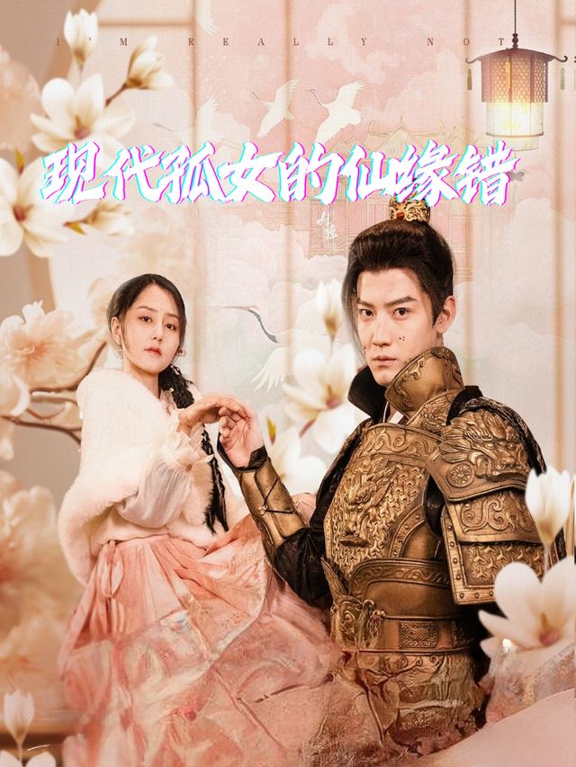 现代孤女的仙缘错封面