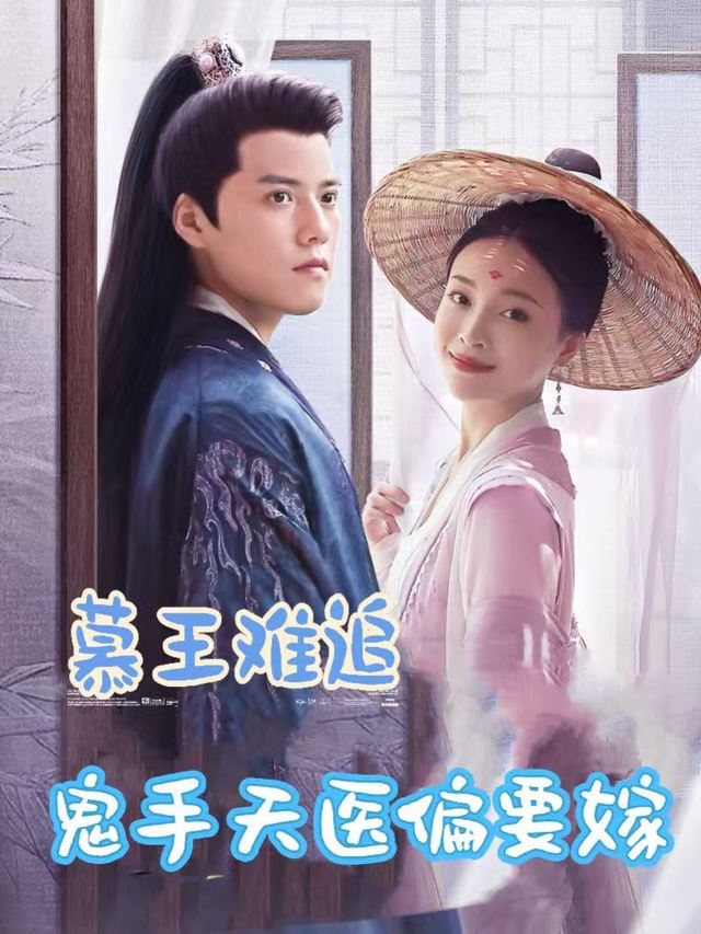 慕王难追?鬼手天医偏要撩封面
