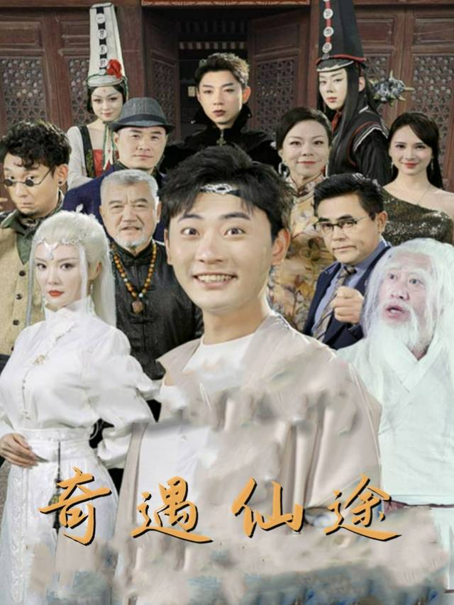 奇遇仙途封面