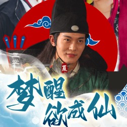 梦醒欲成仙封面