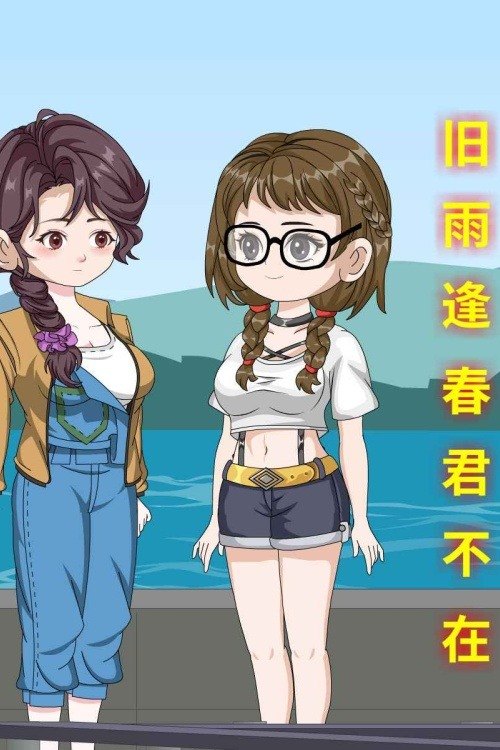 旧雨逢春,君不在封面
