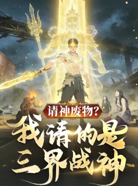 请神废物?我请的是三界战神封面
