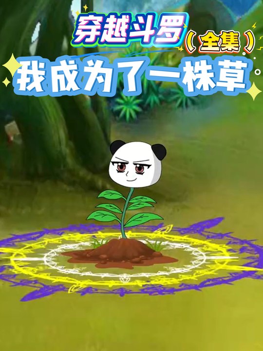 穿越斗罗,我成为了一株草封面