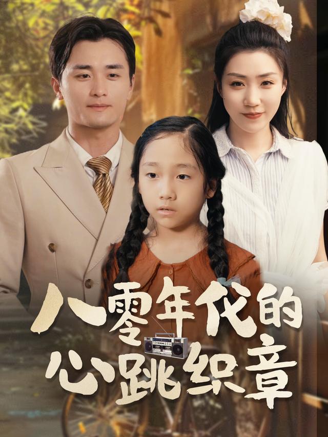八零年代的心动织章封面
