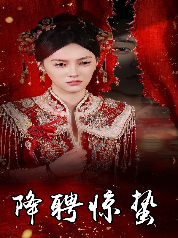 降聘惊蛰封面