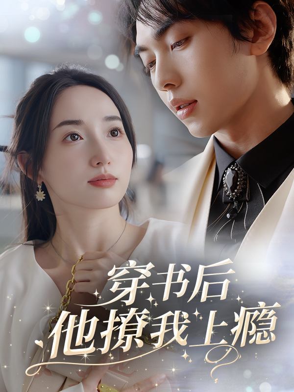穿书后,他撩我上瘾封面