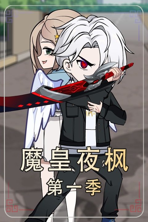 魔皇夜枫第一季封面