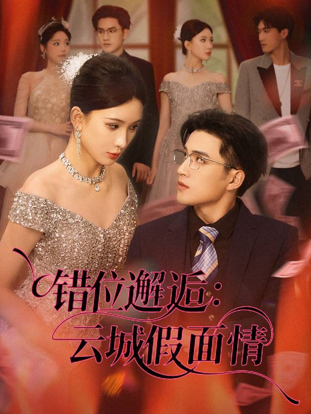 错位邂逅:云城假面情封面