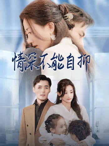 情深不能自抑封面