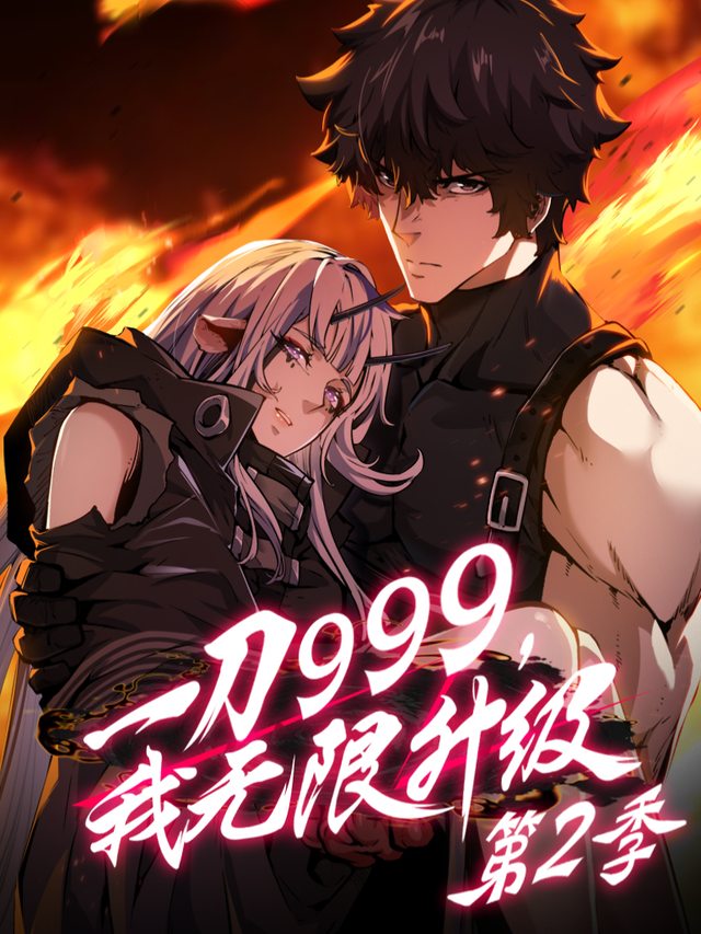 一刀999,我无限升级 第二季封面