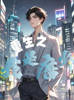 重生之我是痞少？封面