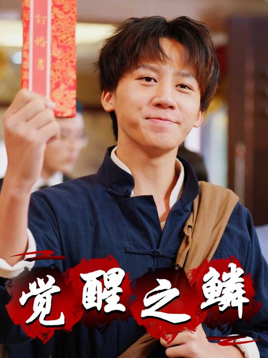 觉醒之鳞封面