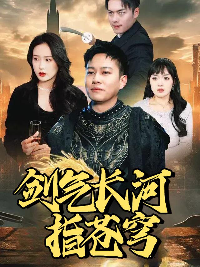 剑气长河指苍穹封面