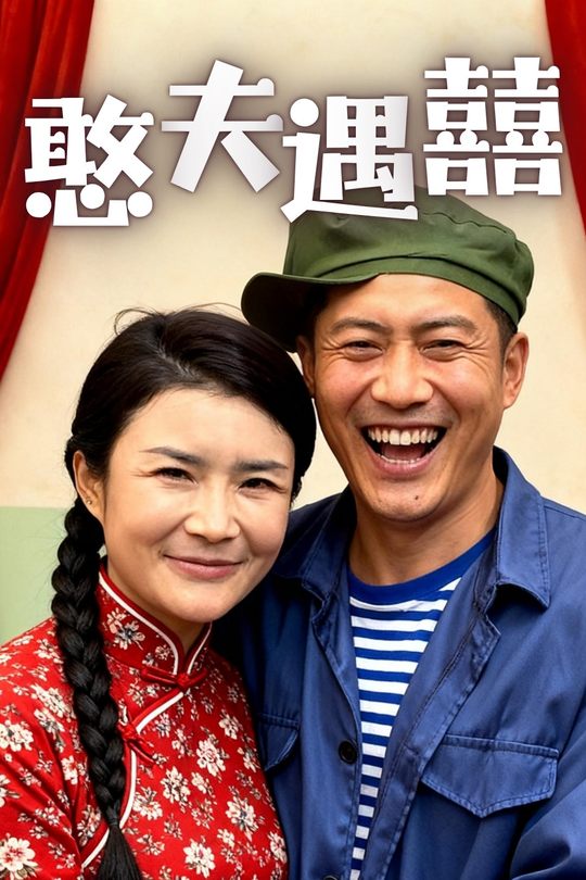 憨夫遇囍封面