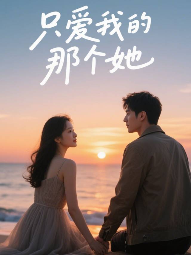 只爱我的那个她封面