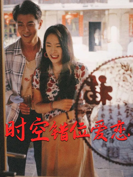 时空错位爱恋封面