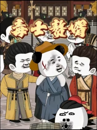 毒士赘婿封面