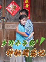 乡野小子的神秘闯荡记封面