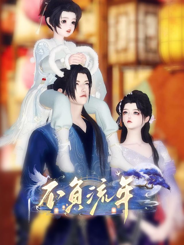 不负流年封面