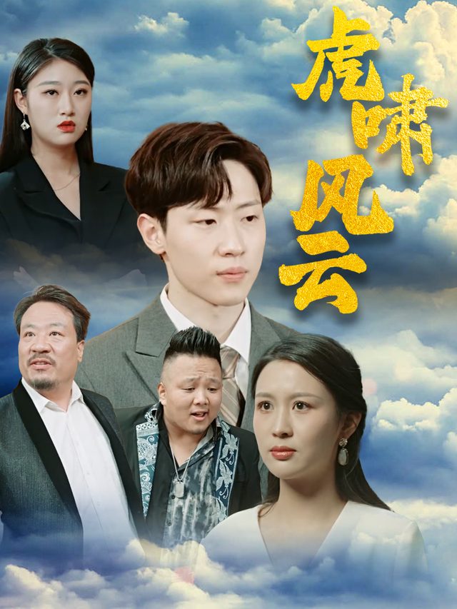 虎啸风云封面