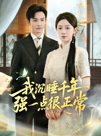 我沉睡千年强一点很正常封面
