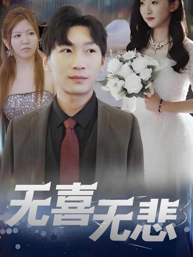 无喜无悲封面