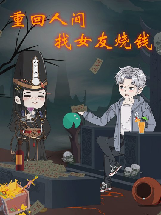 重回人间,找女友烧钱封面