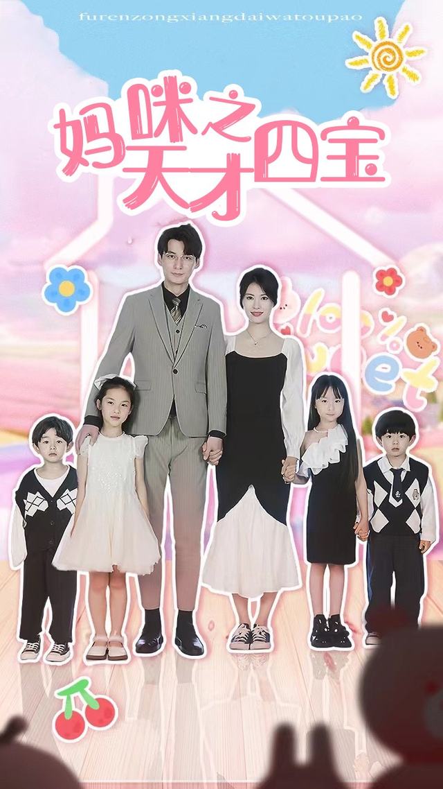 妈咪之天才四宝封面
