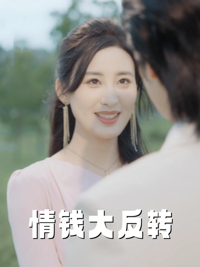 情钱大反转封面