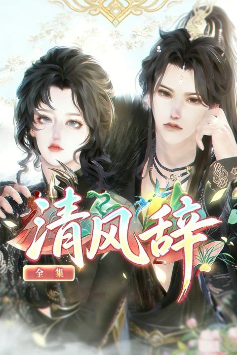清风辞封面